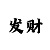 快3玩大小单双的稳定必中技巧
